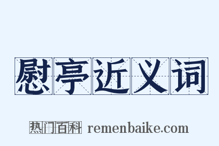 慰亭近义词是什么意思的图片